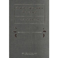 한글 글씨본(이지연), 세종대왕기념사업회 편집부(저), 세종대왕기념사업회