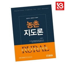 농촌지도론 책 + 책갈피 [KHBOOKS]