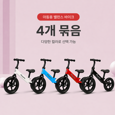 다민상점 유아 모던 밸런스 자전거 무발 자전거 페달없는 바이크 85CM 12인치 4컬러, 1개, 4개 셋트 (*컬러 배송요청 사항에 기재 해주세요)