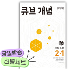 2026 큐브 개념 초등 수학 2-1 [쁘띠수첩+당근볼펜+스티커2종], 수학영역, 초등2학년