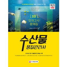수산물품질관리사 1차 모의고사 문제집(2017):2016년 2회 기출문제 및 해설 수록, 시대고시기획