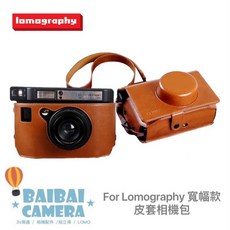 Lomography 寬幅相機皮革保護套, 1個