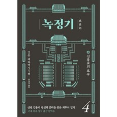 [김영사] 녹정기. 4 : 신룡교의 묘수 [따뜻한책방]