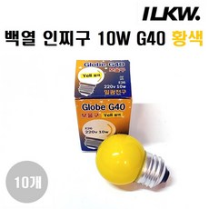 일광전구 인찌구(인지구) 10W G40 E26 백열인찌구/장식구/1세트(램프10개), 노란색, 10개