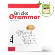 브릭스 그래머 4 + (헬로든든 떡메모지 증정)