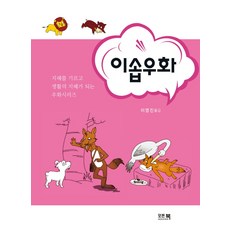 이솝우화:지혜를 기르고 생활의 지혜가 되는 우화시리즈, 모든북, 이영진