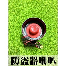 汽車防盜器喇叭 - 適用於任何防盜器, 1個