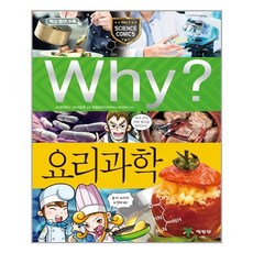 사은품증정1)Why 와이 과학 87 요리과학 (예림당)