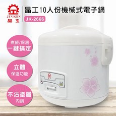 晶工牌 10人份 JK-2666 機械式電子鍋，不沾內鍋，可拆式集水盒, 1個, 晶工10人份電子鍋 JK-2666
