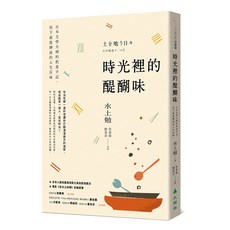時光裡的味道：日本文學大師的人生飲食手記，感受食物與心靈的連結，體驗文學與美食的完美結合, 大樹林出版社