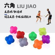 LIU JIAO 六角反應球 彈力球 敏捷訓練 靈敏反應球 體能訓練 變向敏捷球 筋膜球 硅膠球, 1個, 7cm