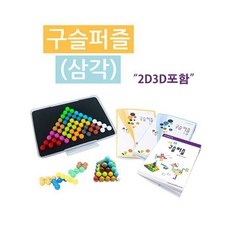 학습교육에 좋은 구슬퍼즐(삼각) 수학교구 놀이 rka*19041IF, 1개