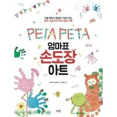 Peta Peta엄마표 손도장 아트:만들 때마다 특별한 기념이 되는 완전 소중 우리 아이 성장 기록, 키스톤
