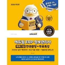 2026 에듀윌 ERP 정보관리사 회계 2급 한권끝장+무료특강:2026년 실무 백데이터+최신기출 5회분+기출유형 압축노트