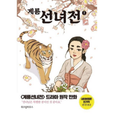 [위즈덤하우스] [가을책방] 계룡 선녀전 1, 상세 설명 참조, 상세 설명 참조, 상세 설명 참조