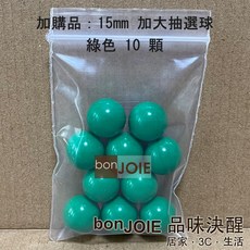 日本進口 抽選機 內附300顆15mm加大抽選球 抽獎機 福引機 搖獎機 抽籤機 尾牙 抽籤 手搖 搖珠機 日式, 基本組加購 綠色15mm大抽選球10顆, 基本組加購 綠色15mm大抽選球10顆