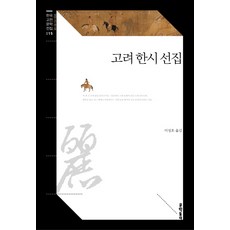 高麗漢詩選集, 文學村, 李性浩