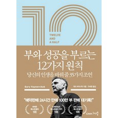 12 1/2 부와 성공을 부르는 12가지 원칙 : 당신의 인생을 바꿔 줄 35가지 조언, 천그루숲, 게리 바이너척