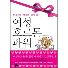 여성호르몬 파워:빛나는 피부 예쁜 몸매 건강한 젊음, 루비박스, 마스다 미카,쓰시마 루리코 공저/박은희 역