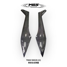 MOS TMAX 560 (20-21) 碳纖維 車身左右側蓋, 1個