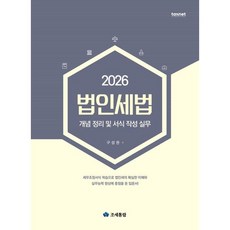 (조세통람) 2026 법인세법 / 구성권, 조세통람 조세통람