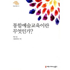 통합예술교육이란 무엇인가?, 커뮤니케이션북스, 백령 저