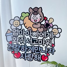 써봄 646 말띠 태교 임신축하 출산선물 이벤트토퍼, 1.블루, 1개 1.블루, 1개