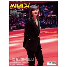 씨네21 1546호 2026년 3월호 - 배두나