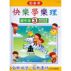貝多芬 快樂學樂理 習作本 3 附解答篇