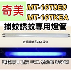 耀星照明奇美捕蚊燈 MT-10T0E0 MT-10TKEA T8 10W 捕蚊燈管 誘蚊燈管 日立 日本製藍光, 2隻一組 日立 日本製T8 10W捕蚊燈管,（燈管+毛泡型啟動器）, -