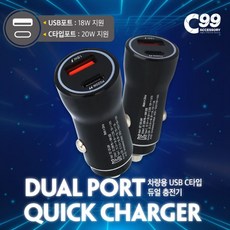 C99 차량용 USB C타입 듀얼 충전기 swg+07749QA