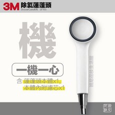 3M ShowerCare 除氯蓮蓬頭替換濾心 有效過濾餘氯 保護肌膚 安裝簡便, 1個, 蓮蓬頭＋專用濾芯 x 1