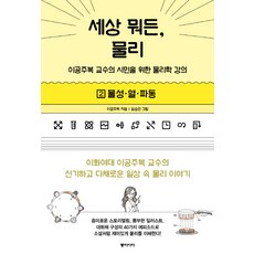 세상 뭐든 물리 2: 물성 열 파동:이공주복 교수의 시민을 위한 물리학 강의, 동아시아, 이공주복