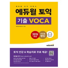 에듀윌 토익 기출 VOCA : 토익 어휘서, 에듀윌 토익 시리즈