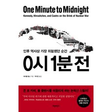 0시 1분 전:인류 역사상 가장 위험했던 순간, 모던타임스, 마이클 돕스 저/박수민 역