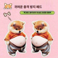 노마드 만능 시바견 안전가드 뱃살 충격 흡수 입체 스티커 소음 방지 벽면 보호 문콕 도어, 6개 3쌍, 1개