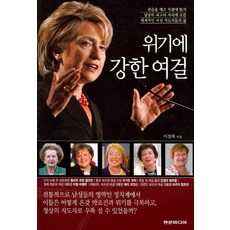 危機中堅強的女傑, 現文媒體, 李京采 著