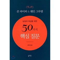남성과 여성을 위한 50가지 핵심질문, 솔로몬
