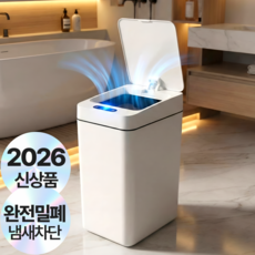 [자동 센서 휴지통] 1평공간 무선 밀폐 휴지통 쓰레기통 - 냄새차단 생활방수 화장실 협소공간, 세라믹 화이트
