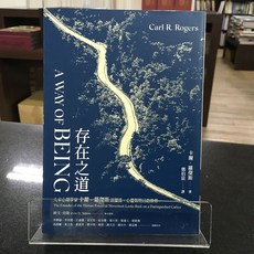 華欣師大店《存在之道》心靈工坊 卡爾．羅傑斯 心理勵志 9789863572770