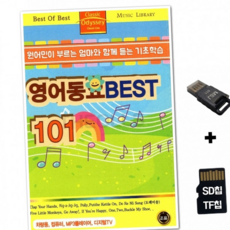 루체트리 AP SD노래칩+USB리더기 영어동요베스트 101곡