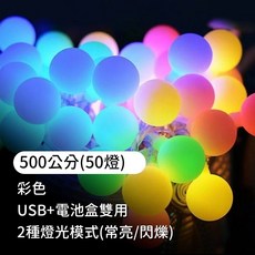 USB/電池兩用 防水LED燈串 - 節日裝飾 珍珠燈串 氣氛燈 房間/露營佈置 聖誕燈飾, 1個, AA彩色雙用基礎款500公分(50燈)