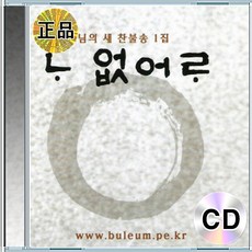 CD 범능스님 나 없어라 열린 눈 불교 찬불가 명상 음악집