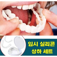 [국내출고] 실리콘 임시 미용 마우스 상하 피스 세트 케이스 포함, 세트(1개)
