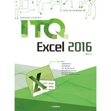 ITQ 엑셀 2016, 교학사