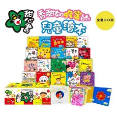 甜心書 兒童繪本 全套20冊, 精裝