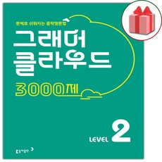 2026 그래머 클라우드 3000제 레벨 2, 없음