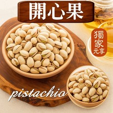 元亨堂 開心果 養生 追劇零食 即食堅果 下午茶分享 素食, 1個, 囤貨包150g