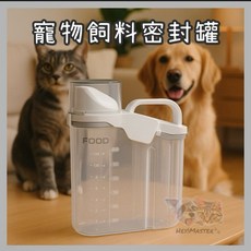 寵物飼料密封罐 飼料保存盒, 1個, 飼料罐