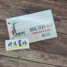 實習必備 小藥卡 資料卡 50k 80k 分類卡 藥卡 護理師 實習生 護士 醫療人員 護生, 小藥卡80K《現貨》132*78MM, 1個